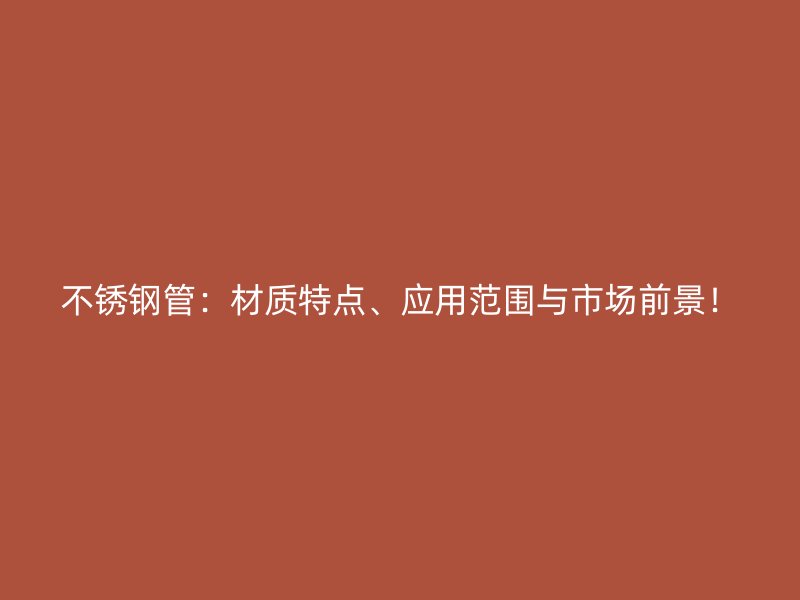 荣耀官方官网入口管：材质特点、应用范围与市场前景！