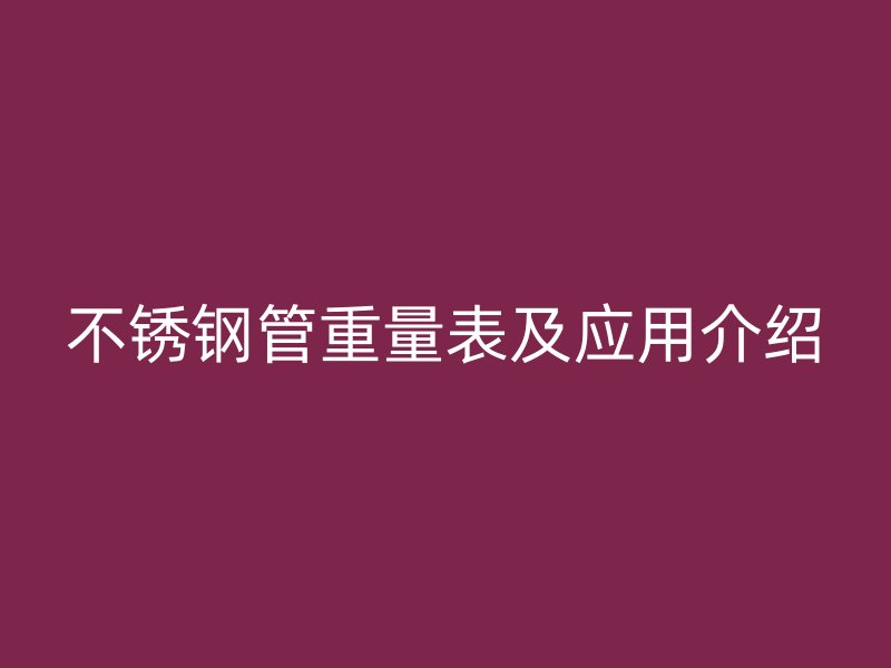 荣耀官方官网入口管重量表及应用介绍