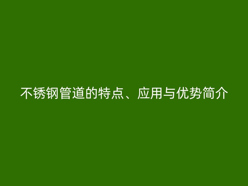 荣耀官方官网入口管道的特点、应用与优势简介
