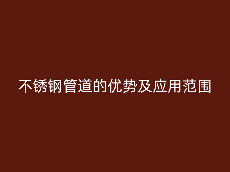 荣耀官方官网入口管道的优势及应用范围