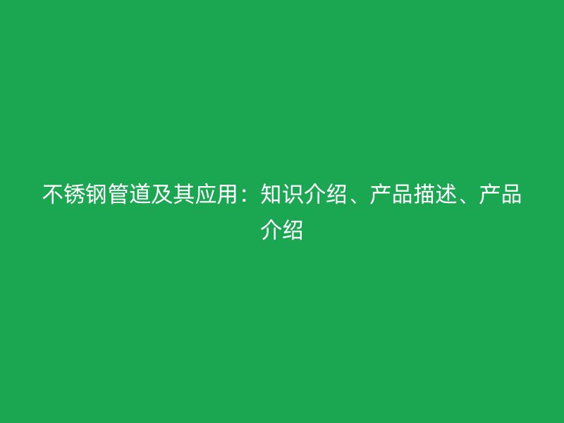 荣耀官方官网入口管道及其应用：知识介绍、产品描述、产品介绍