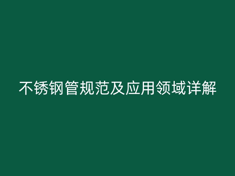 荣耀官方官网入口管规范及应用领域详解