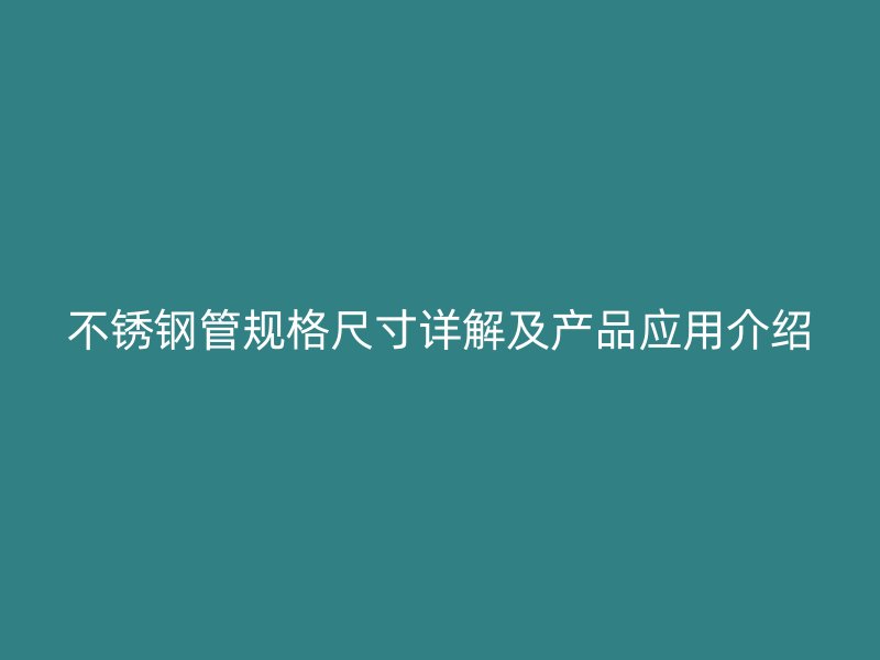 荣耀官方官网入口管规格尺寸详解及产品应用介绍