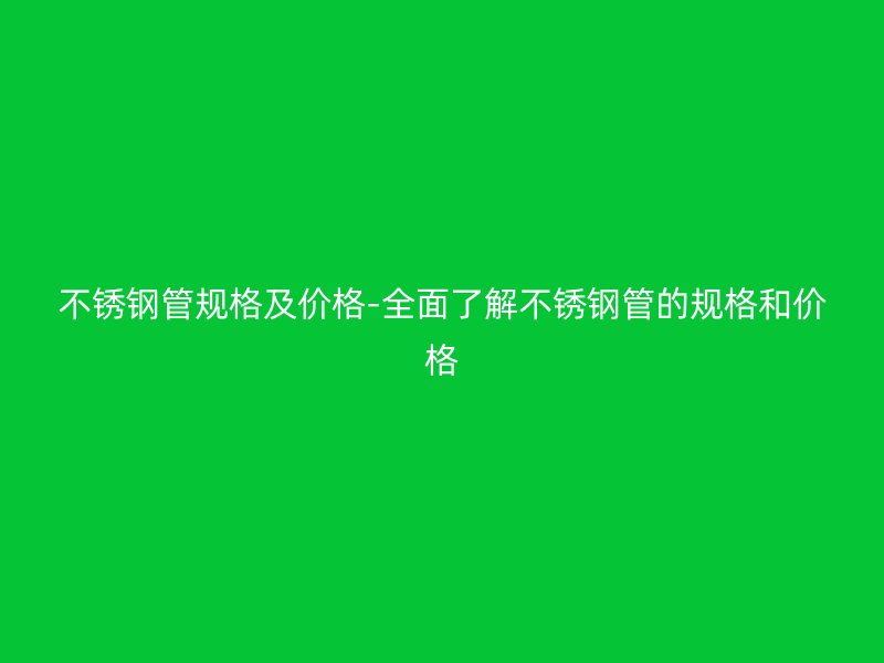 荣耀官方官网入口管规格及价格-全面了解荣耀官方官网入口管的规格和价格