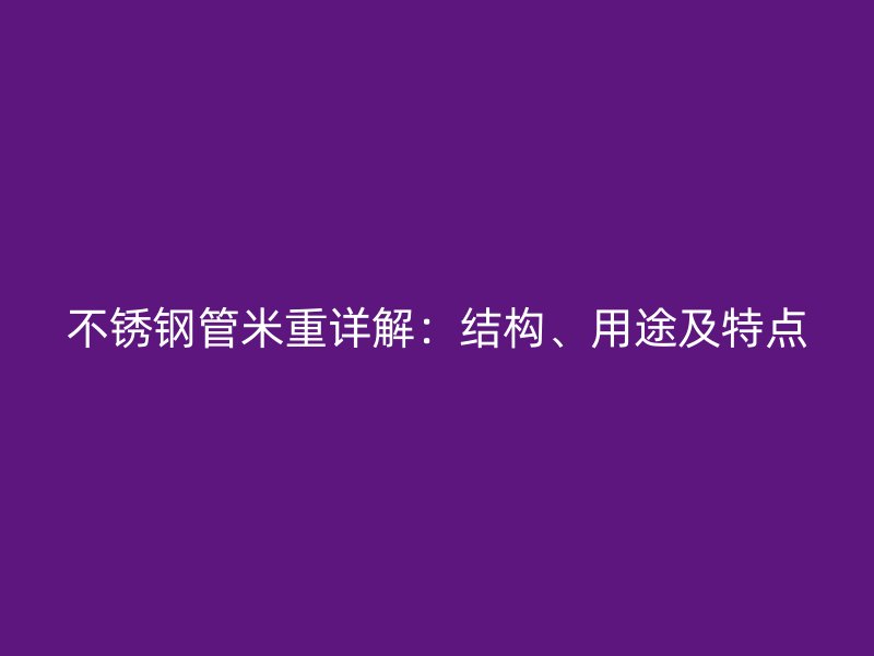 荣耀官方官网入口管米重详解：结构、用途及特点