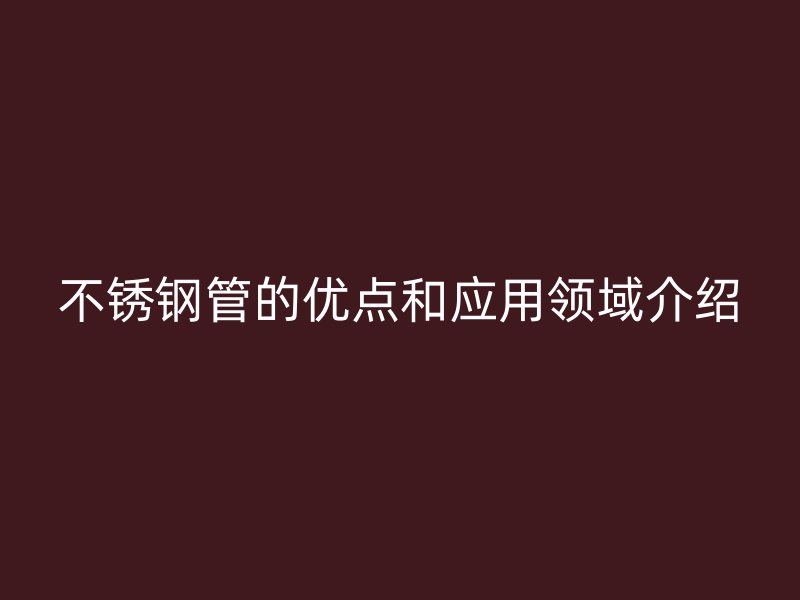 荣耀官方官网入口管的优点和应用领域介绍