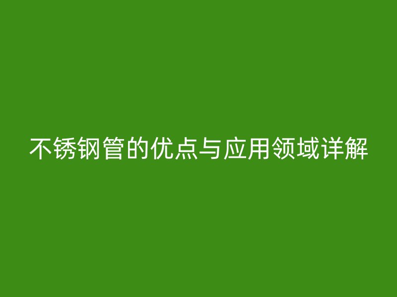 荣耀官方官网入口管的优点与应用领域详解