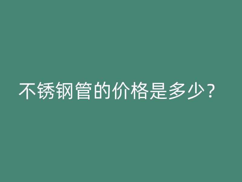 荣耀官方官网入口管的价格是多少？