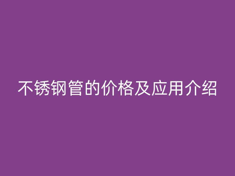 荣耀官方官网入口管的价格及应用介绍