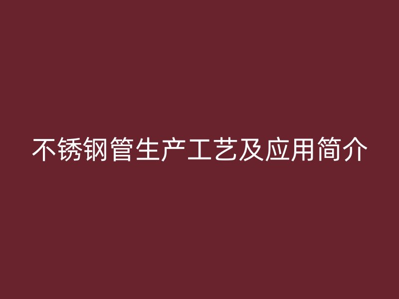 荣耀官方官网入口管生产工艺及应用简介