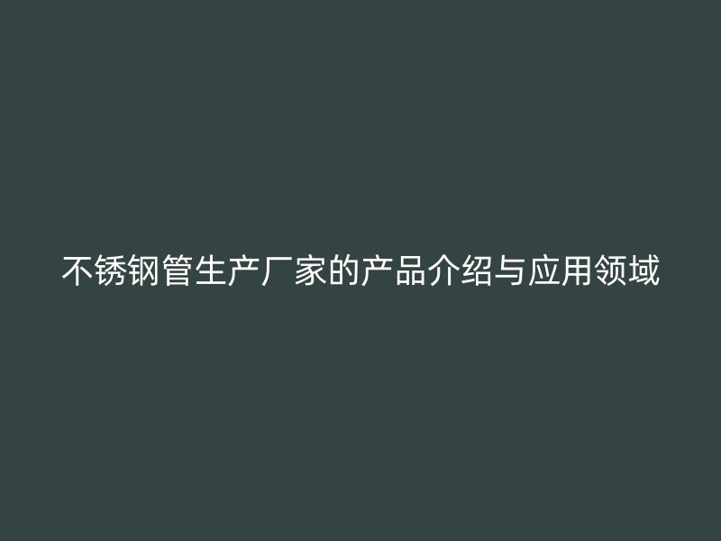 荣耀官方官网入口管生产厂家的产品介绍与应用领域