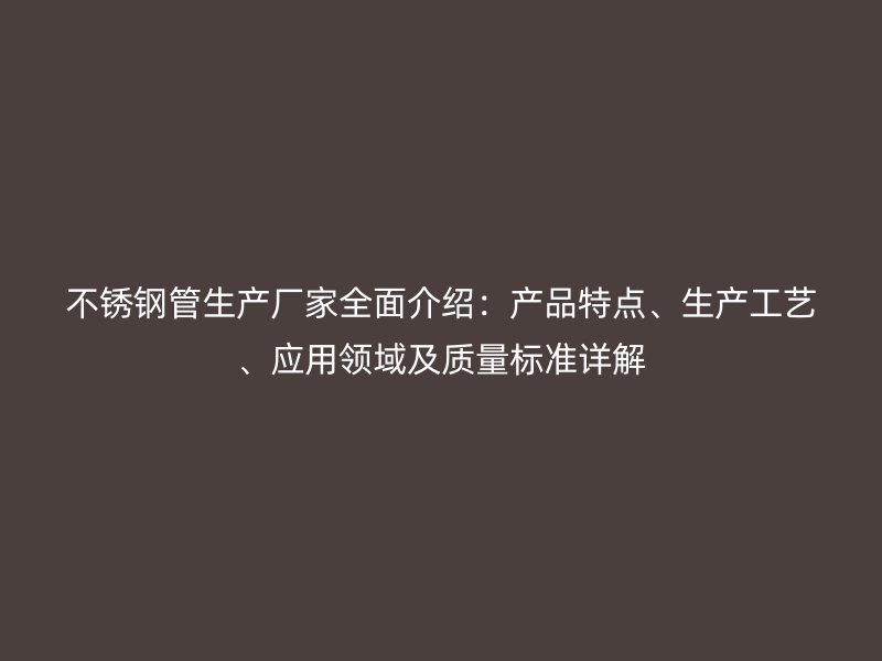荣耀官方官网入口管生产厂家全面介绍：产品特点、生产工艺、应用领域及质量标准详解