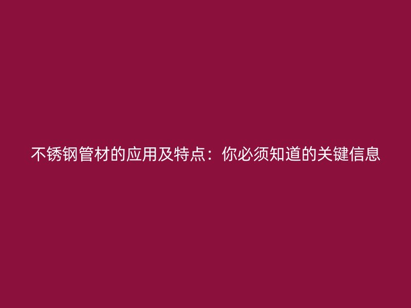 荣耀官方官网入口管材的应用及特点：你必须知道的关键信息