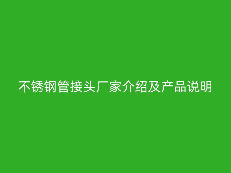 荣耀官方官网入口管接头厂家介绍及产品说明