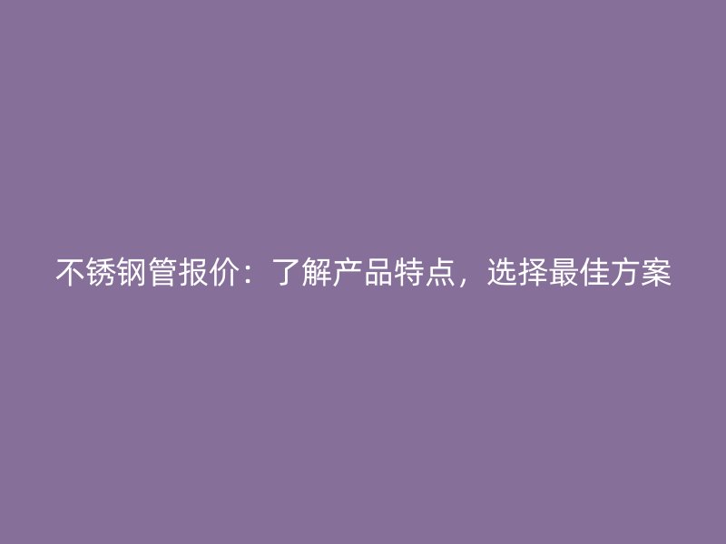 荣耀官方官网入口管报价：了解产品特点，选择最佳方案