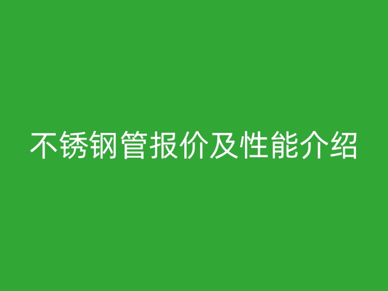 荣耀官方官网入口管报价及性能介绍