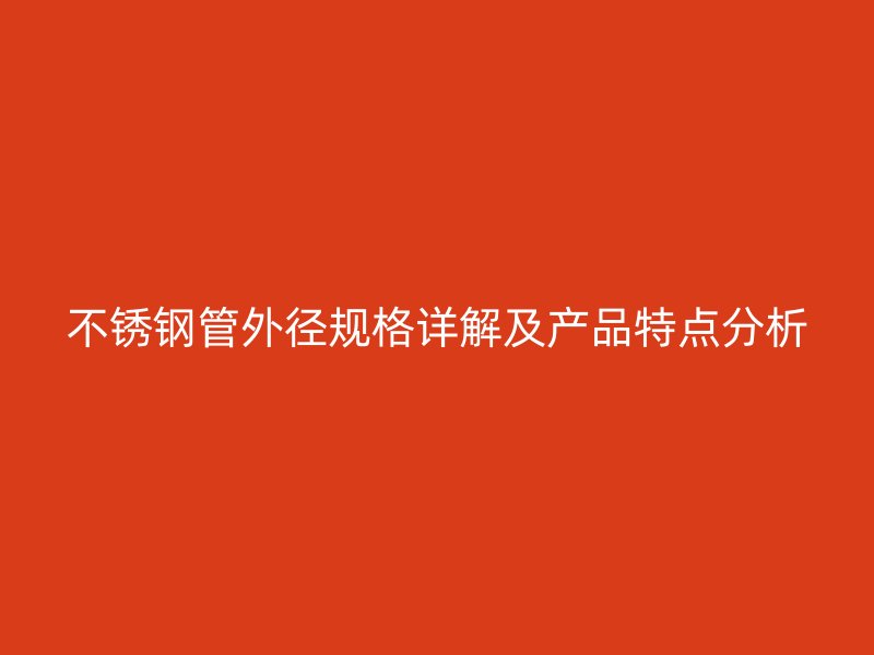 荣耀官方官网入口管外径规格详解及产品特点分析