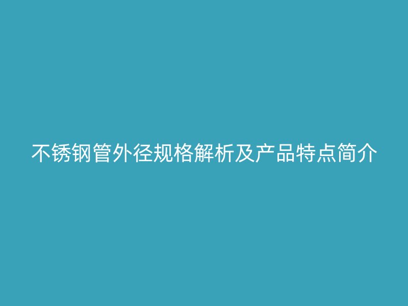 荣耀官方官网入口管外径规格解析及产品特点简介