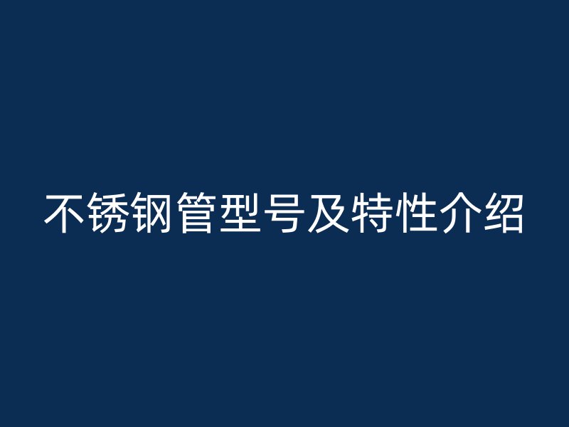 荣耀官方官网入口管型号及特性介绍