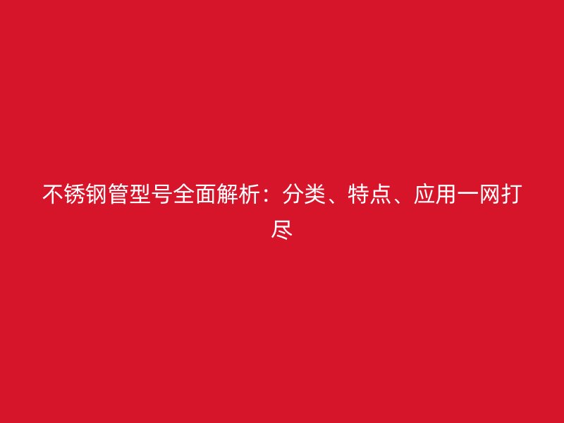 荣耀官方官网入口管型号全面解析：分类、特点、应用一网打尽