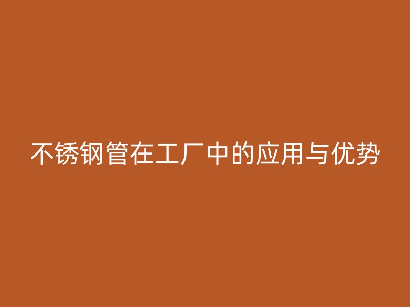 荣耀官方官网入口管在工厂中的应用与优势