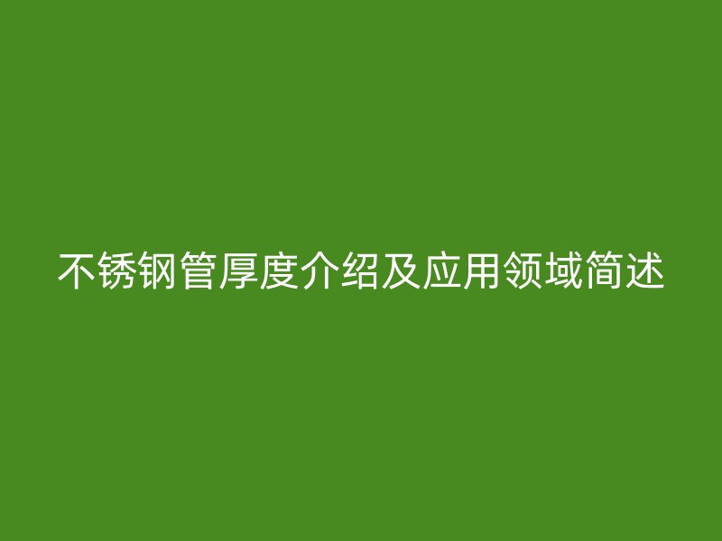 荣耀官方官网入口管厚度介绍及应用领域简述
