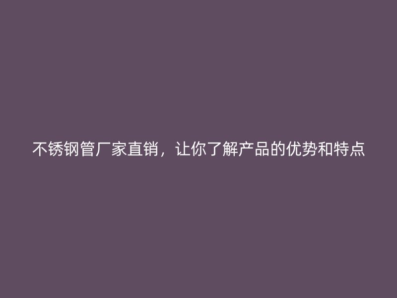 荣耀官方官网入口管厂家直销，让你了解产品的优势和特点