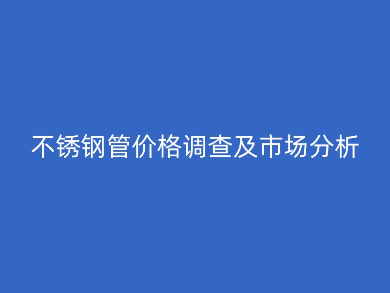 荣耀官方官网入口管价格调查及市场分析