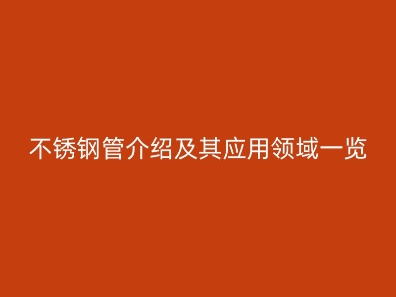 荣耀官方官网入口管介绍及其应用领域一览