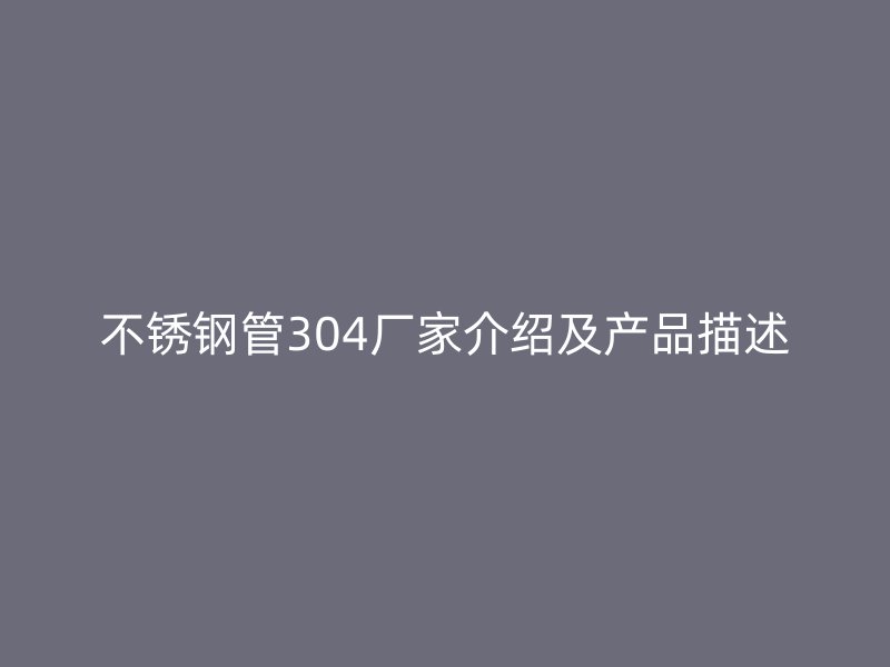 荣耀官方官网入口管304厂家介绍及产品描述