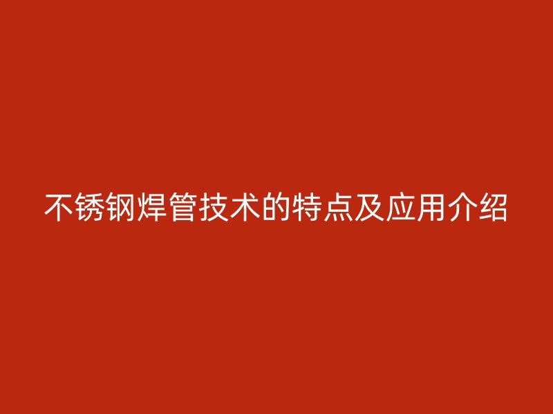 荣耀官方官网入口焊管技术的特点及应用介绍