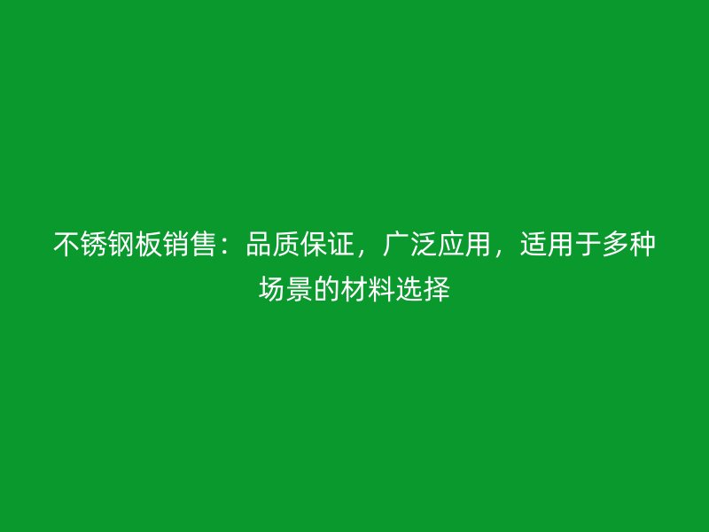荣耀官方官网入口板销售:品质保证,广泛应用,适用于多种场景的材料选择