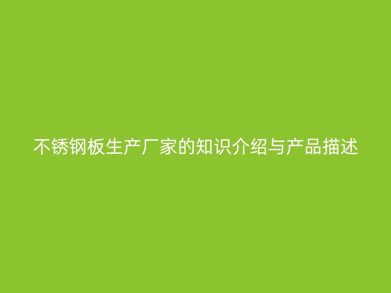 荣耀官方官网入口板生产厂家的知识介绍与产品描述