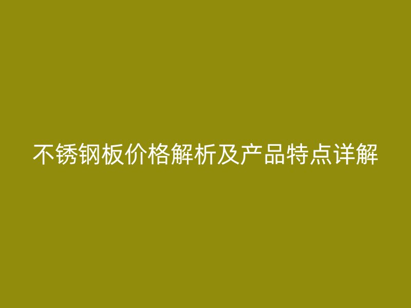荣耀官方官网入口板价格解析及产品特点详解