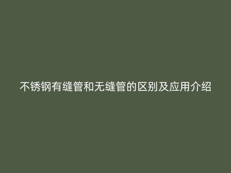 荣耀官方官网入口有缝管和无缝管的区别及应用介绍