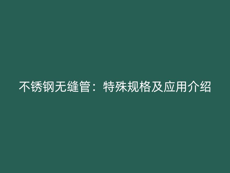 荣耀官方官网入口无缝管:特殊规格及应用介绍
