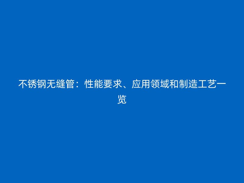 荣耀官方官网入口无缝管：性能要求、应用领域和制造工艺一览
