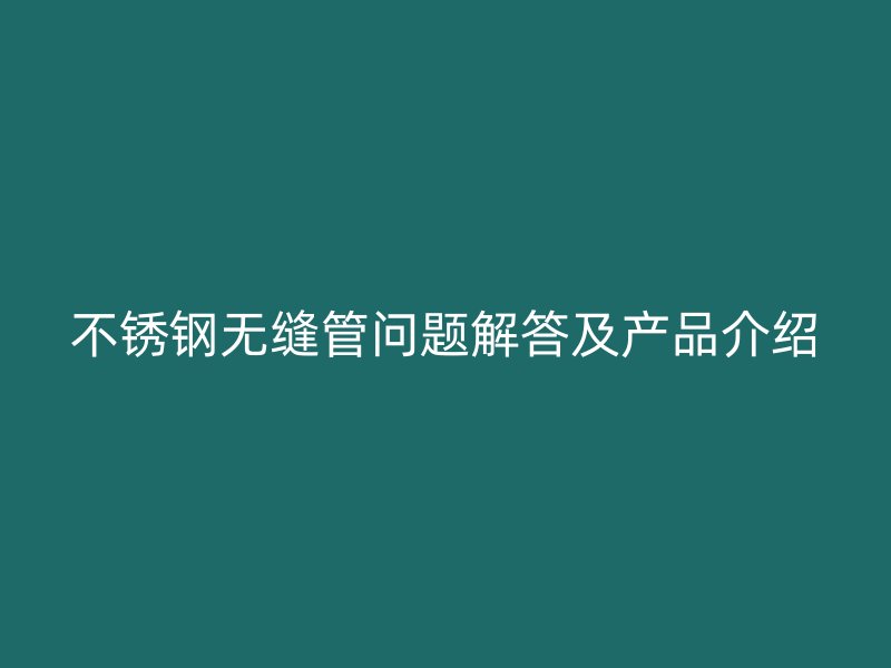 荣耀官方官网入口无缝管问题解答及产品介绍