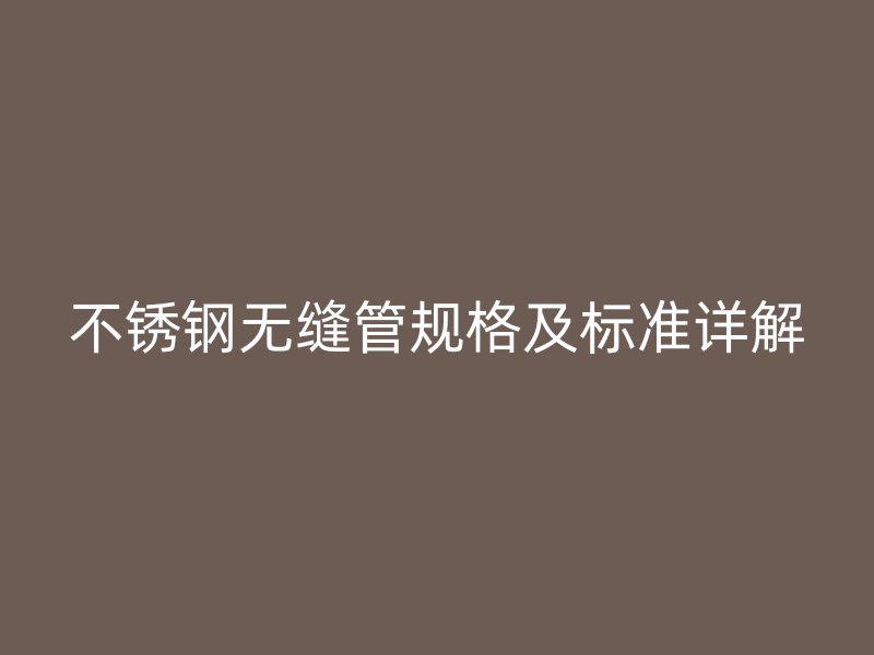 荣耀官方官网入口无缝管规格及标准详解