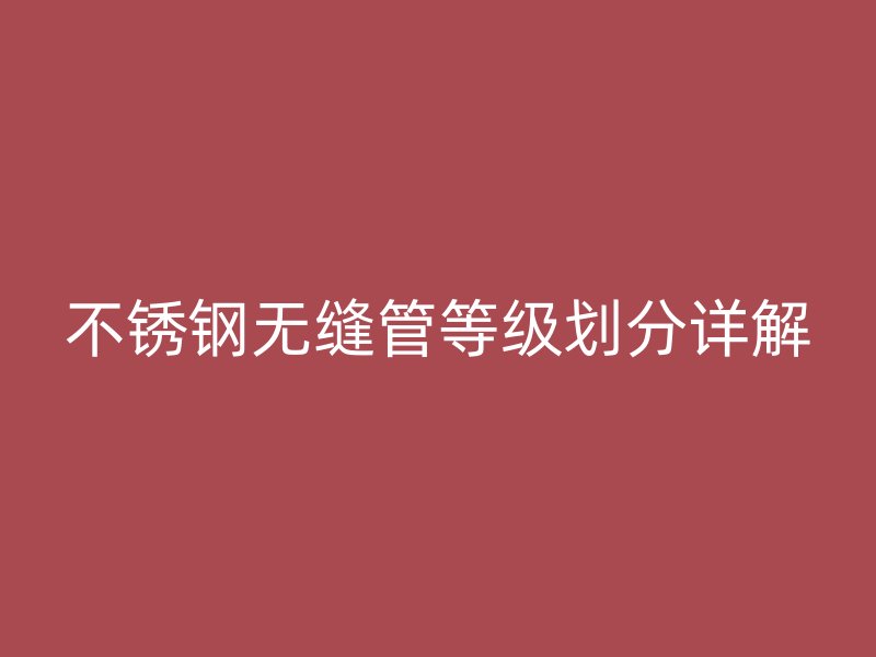 荣耀官方官网入口无缝管等级划分详解