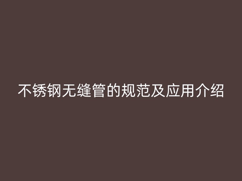 荣耀官方官网入口无缝管的规范及应用介绍