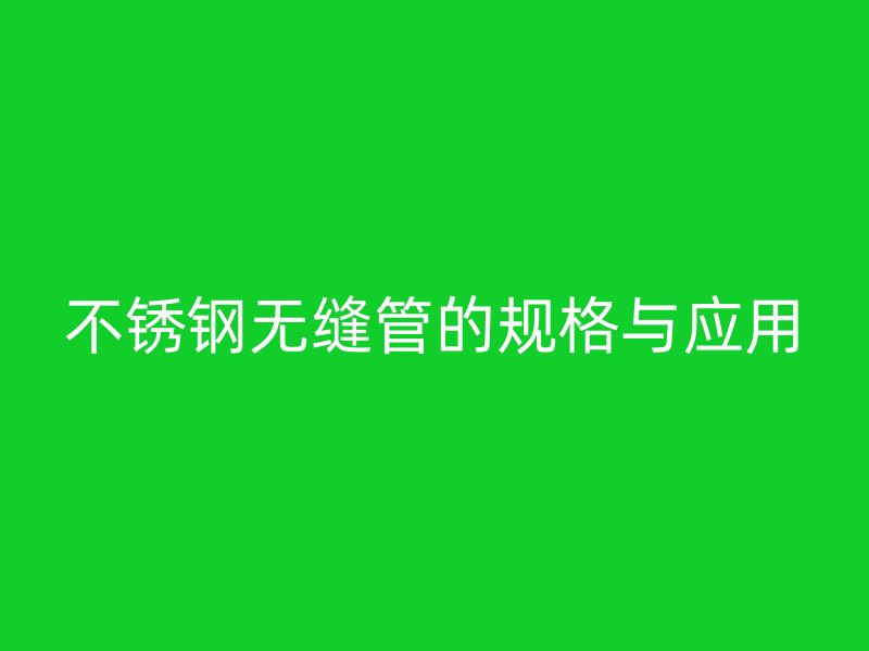 荣耀官方官网入口无缝管的规格与应用
