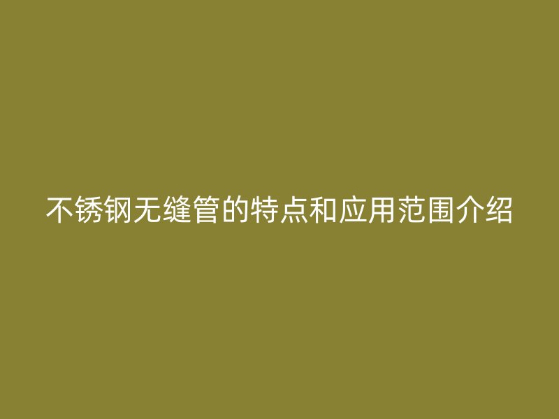 荣耀官方官网入口无缝管的特点和应用范围介绍