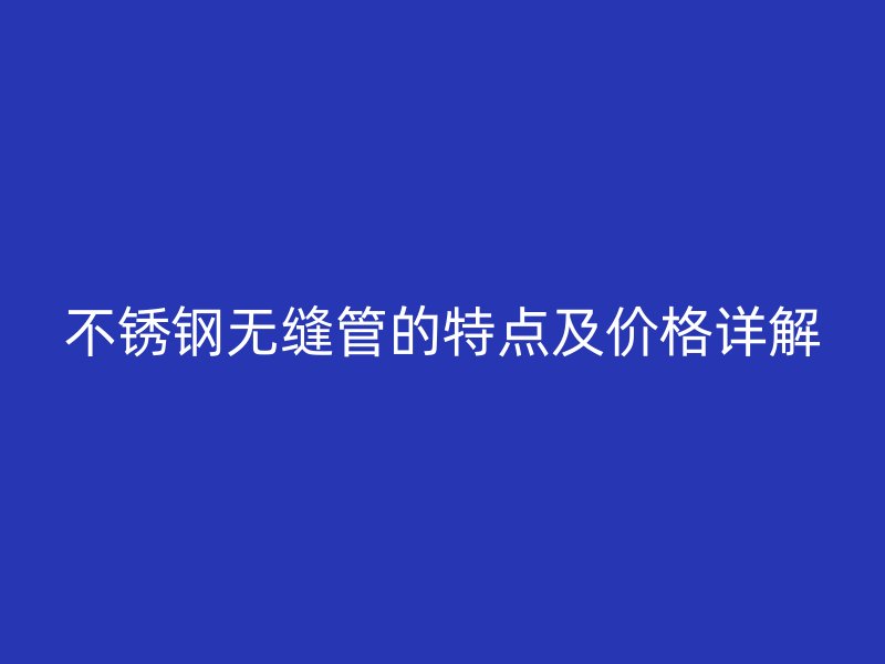 荣耀官方官网入口无缝管的特点及价格详解