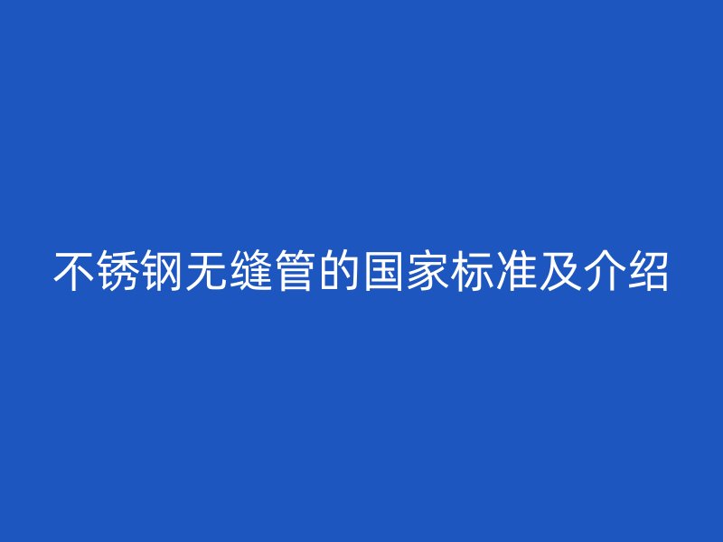 荣耀官方官网入口无缝管的国家标准及介绍