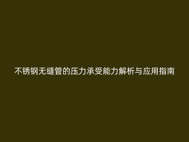 荣耀官方官网入口无缝管的压力承受能力解析与应用指南