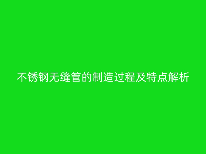 荣耀官方官网入口无缝管的制造过程及特点解析