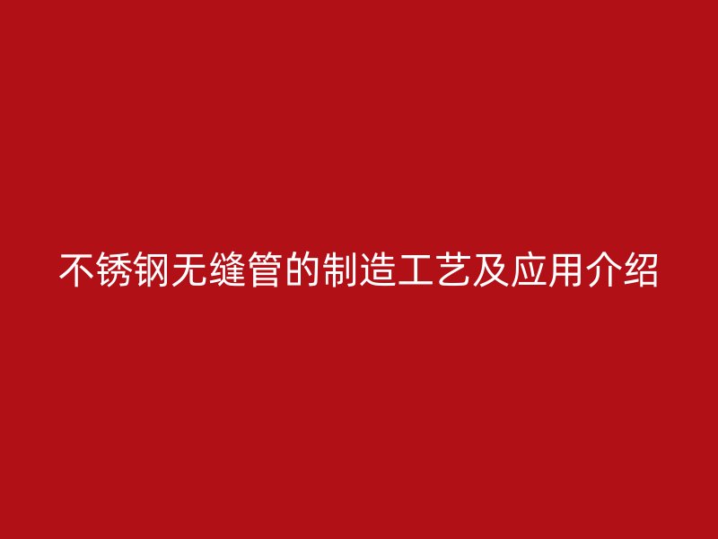 荣耀官方官网入口无缝管的制造工艺及应用介绍