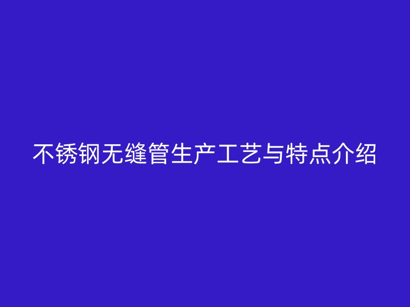 荣耀官方官网入口无缝管生产工艺与特点介绍