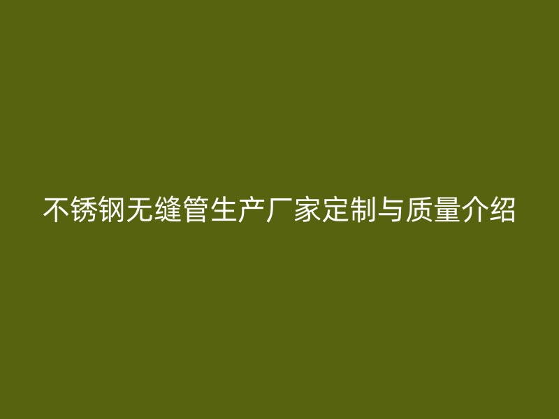 荣耀官方官网入口无缝管生产厂家定制与质量介绍